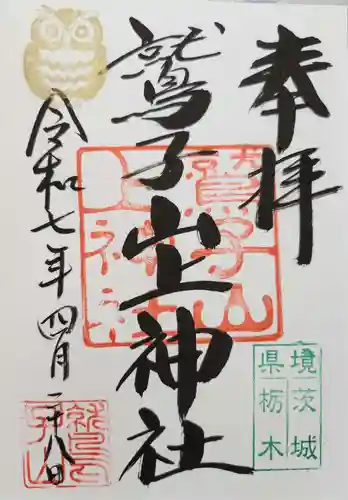 鷲子山上神社の御朱印