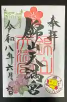 錦山天満宮の御朱印