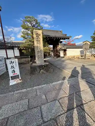 聖護院門跡(京都府)