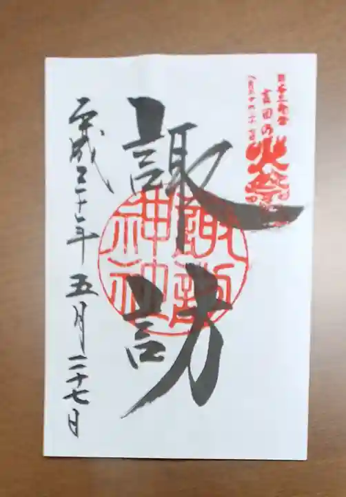 北口本宮冨士浅間神社の御朱印