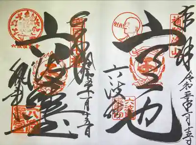 御朱印