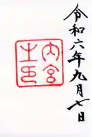伊勢神宮内宮(皇大神宮)の御朱印
