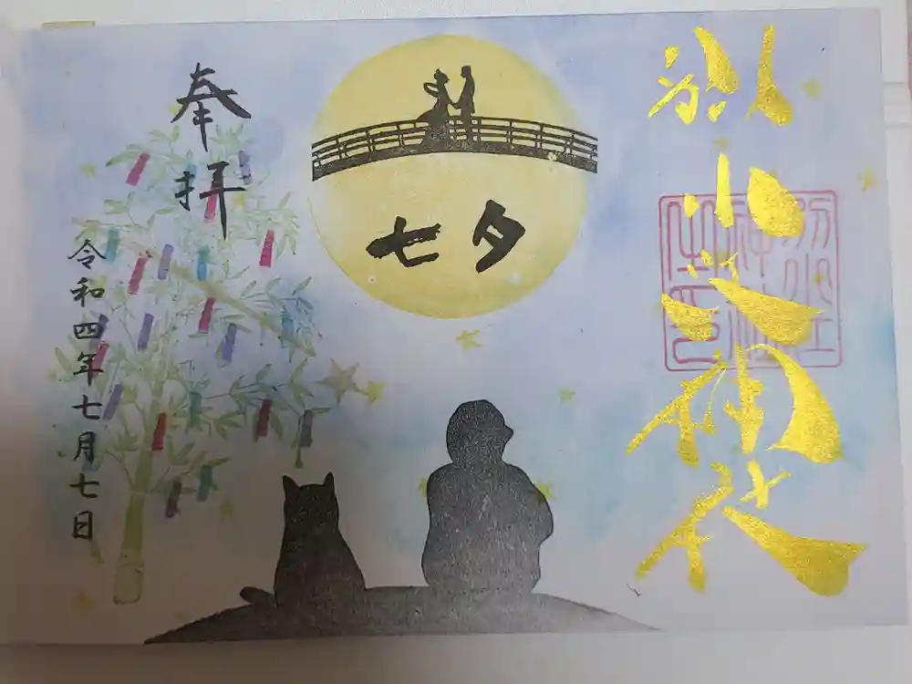 別小江神社の御朱印