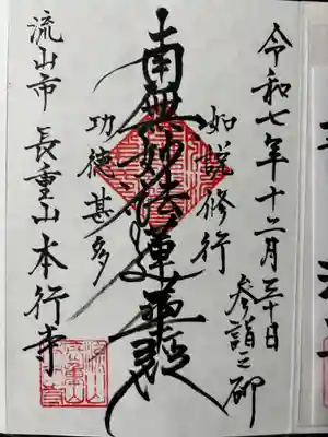 本行寺の御朱印