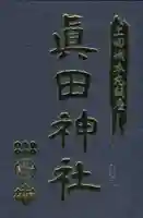 眞田神社の御朱印帳