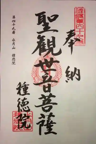 種徳院の御朱印