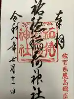 祐徳稲荷神社の御朱印