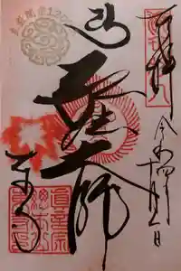 東寺（教王護国寺）の御朱印