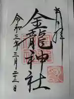 春日大社金龍神社(禁裡殿)(奈良県)