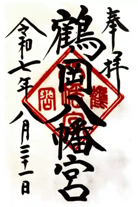 鶴岡八幡宮の御朱印