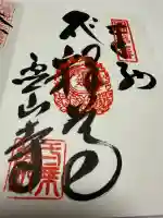 霊山寺の御朱印
