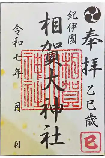 相賀大神社の御朱印 2025年12月