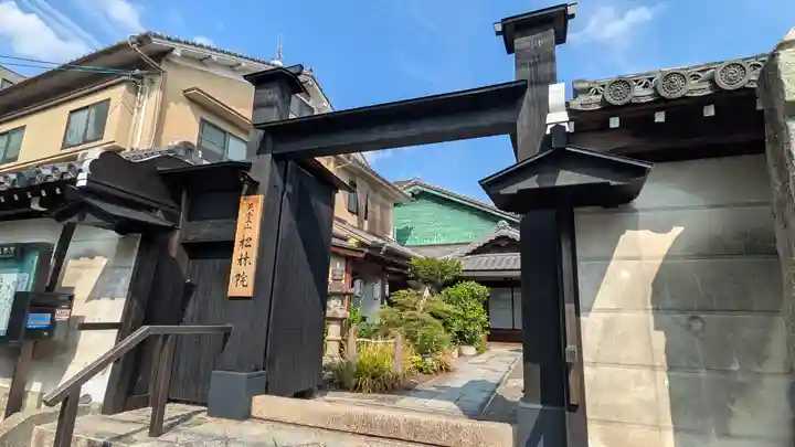 松林院(京都府)