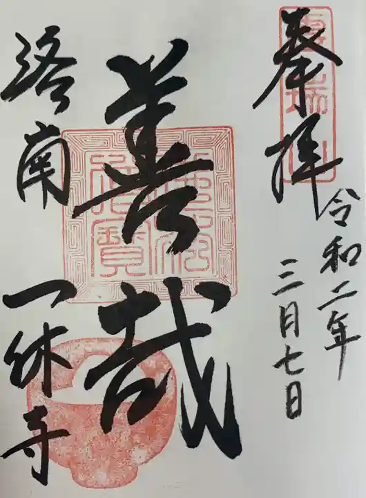 酬恩庵一休寺の御朱印