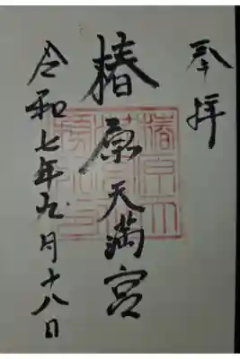 椿原天満宮の御朱印