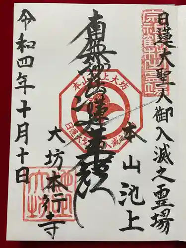 大坊本行寺の御朱印