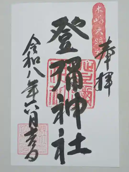 登彌神社の御朱印
