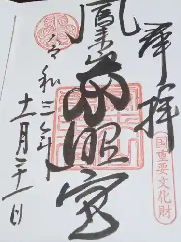 鳳来山東照宮の御朱印