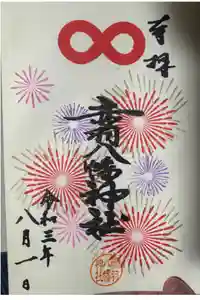 赤羽八幡神社の御朱印