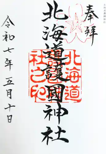 北海道護國神社の御朱印