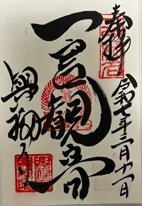 興福寺の御朱印