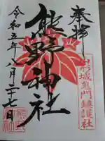 熊野神社の御朱印