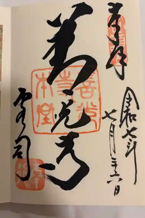 善光寺大本願の御朱印