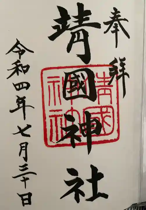 靖國神社(東京都)