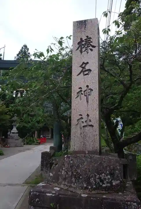 榛名神社のその他建物