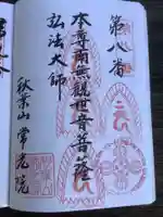 秋葉山 常光院の御朱印