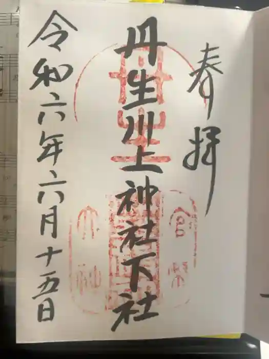 丹生川上神社（下社）の御朱印