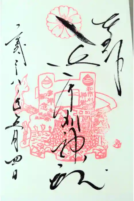 和布刈神社の御朱印