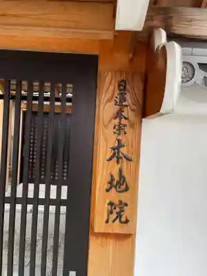 本地院(京都府)