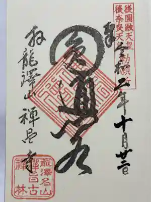 禅昌寺(岐阜県)