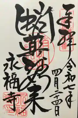 令和七年 直書き頂きました。