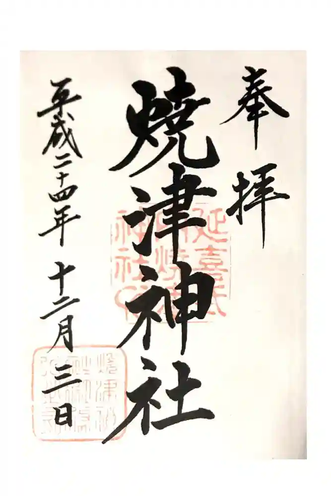 焼津神社の御朱印