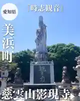 慈雲山 影現寺(時志観音)(愛知県)