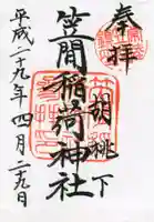 笠間稲荷神社の御朱印