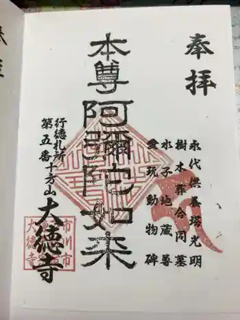 大徳寺の御朱印 2025年02月