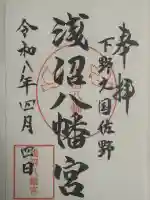 浅沼八幡宮の御朱印