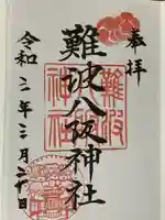 難波八阪神社(大阪府)