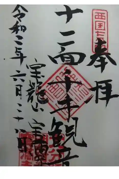 宝満寺の御朱印