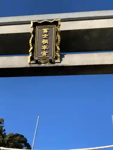 村山浅間神社の鳥居