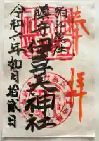 伊豆美神社(東京都)