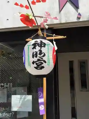 深川神明宮のその他建物