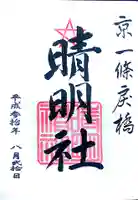 晴明神社の御朱印