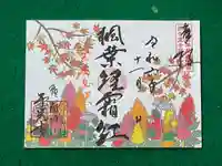 千光寺の御朱印