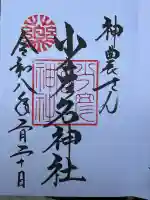 少彦名神社の御朱印