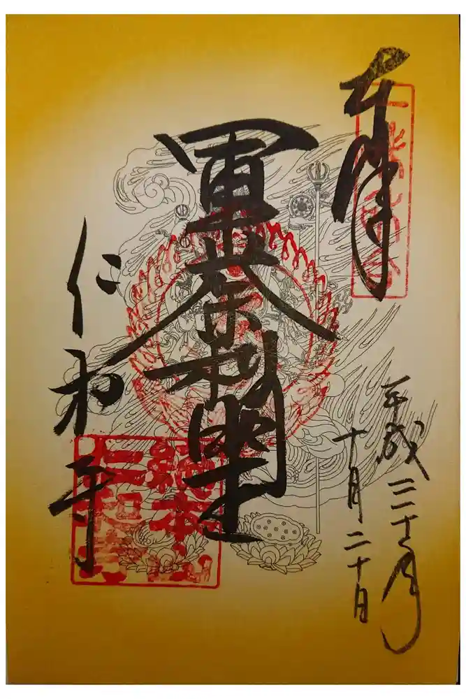 仁和寺の御朱印