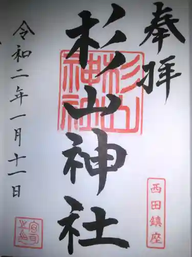 杉山神社の御朱印